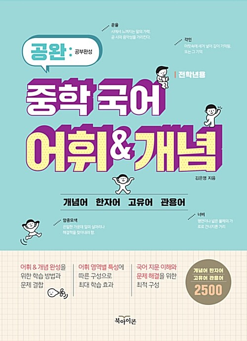 공완 중학 국어 어휘 & 개념