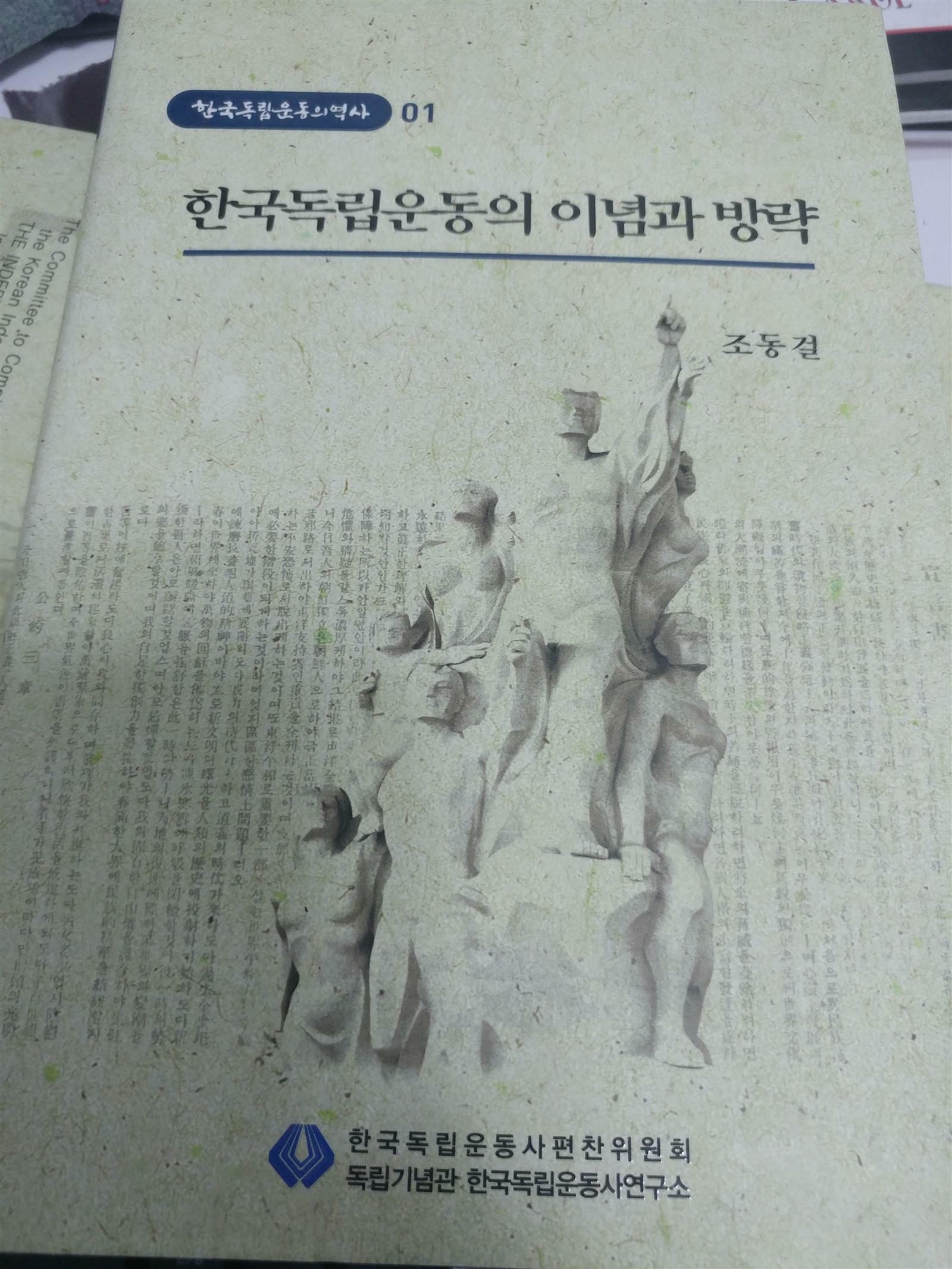 한국독립운동의 이념과 방략 =(The) idea and plan of independence movement of Korea 
