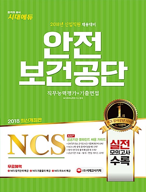 [중고] 2018 NCS 안전보건공단 필기시험 + 기출면접