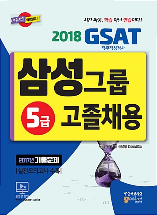 2018 삼성그룹 직무적성검사 GSAT 5급 고졸채용