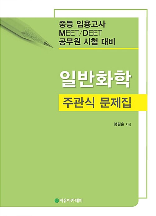 일반화학 주관식 문제집