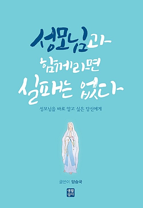 성모님과 함께라면 실패는 없다