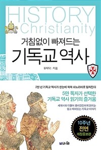 (거침없이 빠져드는) 기독교 역사 =History christianity 