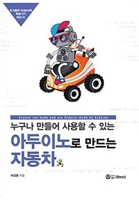 (누구나 만들어 사용할 수 있는) 아두이노로 만드는 자동차 =Anyone can make and use arducar made by arduino 