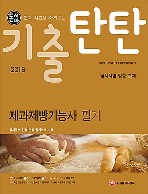 2018 돈시아 기출탄탄 제과제빵기능사 필기