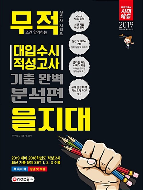 2019 대입 수시 적성고사 을지대 기출 완벽 분석편