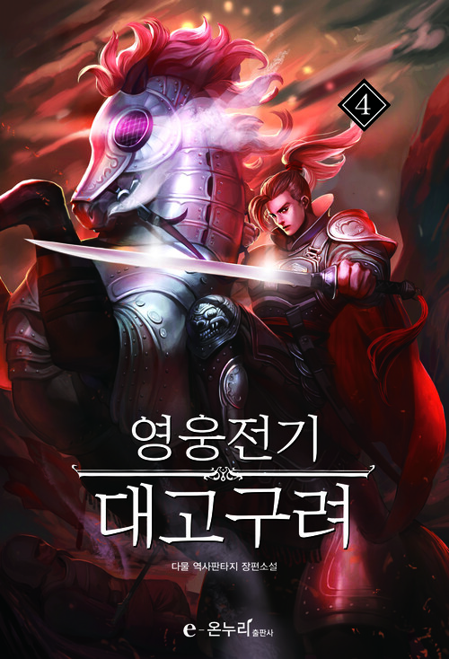 영웅전기 대고구려 04