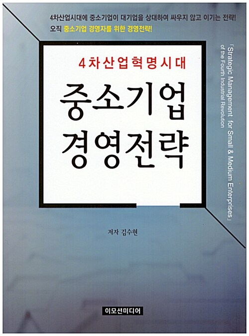 (4차산업혁명시대) 중소기업 경영전략 표지이미지