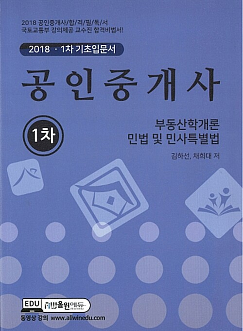 2018 올윈에듀 공인중개사 1차 기초입문서