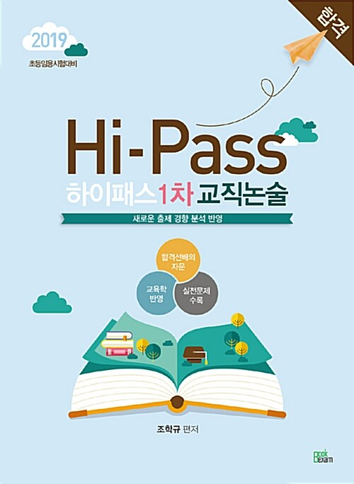 [중고] 2019 초등임용 Hi-Pass 하이패스 1차 교직논술