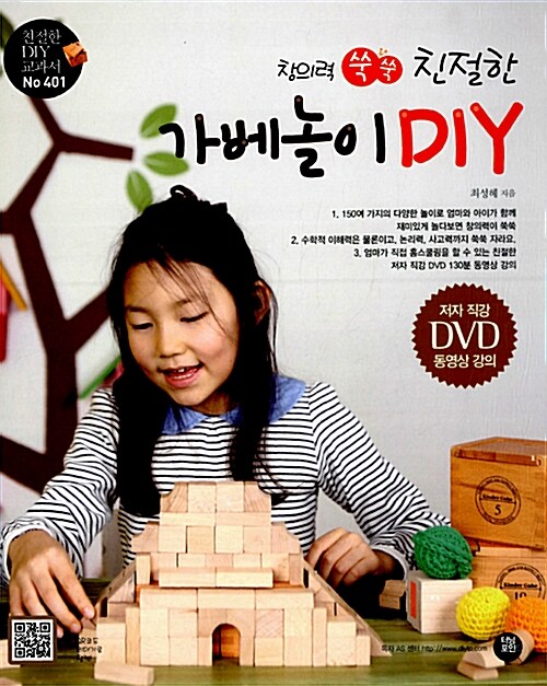 [중고] 창의력 쑥쑥 친절한 가베놀이 DIY (저자 직강 DVD 동영상 강의 포함)
