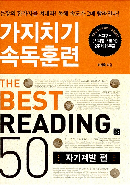 [중고] 가지치기 속독훈련 베스트 리딩 50 : 자기계발 편