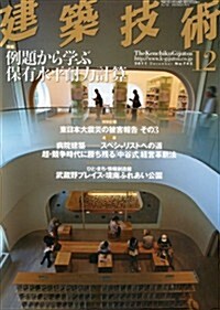 建築技術 2011年 12月號 [雜誌] (月刊, 雜誌)