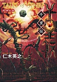 千里傳　武神の賽 (單行本)