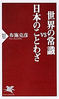 世界の常識VS日本のことわざ (PHP新書) (新書)