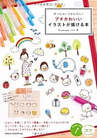 ボ-ルペンでかんたん!プチかわいいイラストが描ける本 (コツがわかる本) (單行本)