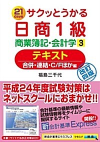 サクッとうかる日商1級商業簿記·會計學3テキスト (改訂4, 單行本)