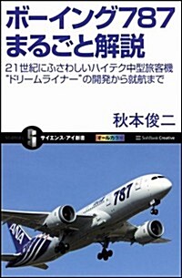 ボ-イング787まるごと解說　21世紀にふさわしいハイテク中型旅客機“ドリ-ムライナ-”の開發から就航まで (サイエンス·アイ新書) (新書)