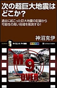 次の超巨大地震はどこか?　過去に起こった巨大地震の記錄から可能性の高い地域を推測する!! (サイエンス·アイ新書) (新書)