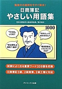 日商簿記 やさしい用語集―勉强中の疑問を今すぐ解決! (單行本)