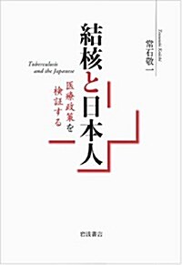 結核と日本人――醫療政策を檢證する (單行本)