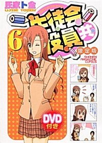 DVD付き 生徒會役員共(6)限定版 (コミック)