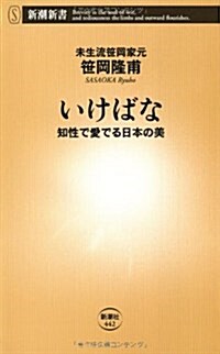 いけばな―知性で愛でる日本の美 (新潮新書 442) (單行本)