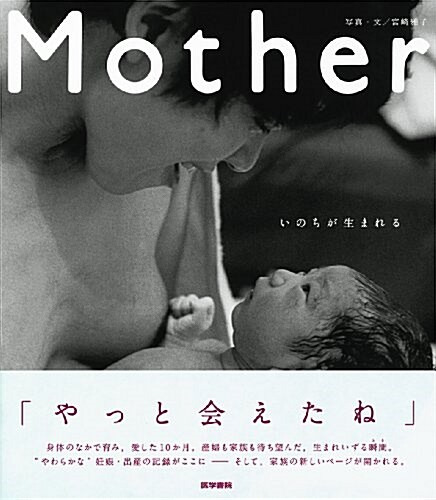 Mother: いのちが生まれる (大型本)