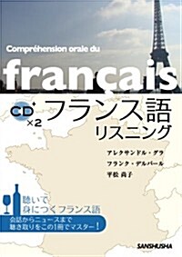 フランス語リスニング(CD2枚付) (單行本(ソフトカバ-))