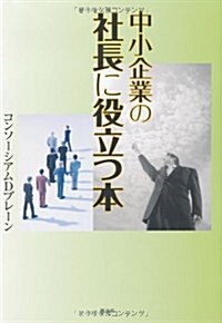 中小企業の社長に役立つ本 (單行本)