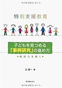 特別支援敎育　子どもを見つめる「事例硏究」の進め方 (單行本)