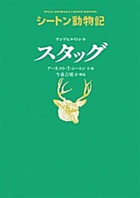 サンドヒルのシカ　スタッグ[圖書館版] (シ-トン動物記[圖書館版]) (單行本)