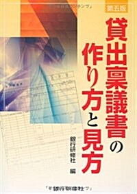 貸出稟議書の作り方と見方 (第5, 單行本)