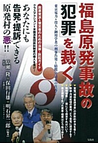 福島原發事故の「犯罪」を裁く (單行本)