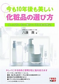 今も10年後も美しい化粧品の選び方 (一步先の醫學シリ-ズ) (單行本(ソフトカバ-))