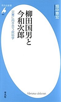 柳田國男と今和次郞 (平凡社新書) (新書)