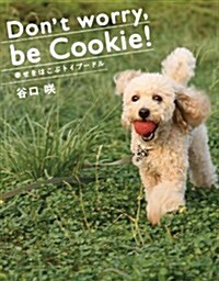 Don’t worry,be Cookie!―幸せをはこぶトイプ-ドル (單行本)