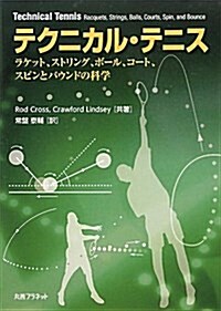 テクニカル·テニス―ラケット、ストリング、ボ-ル、コ-ト、スピンとバウンドの科學 (單行本)