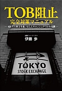 TOB阻止 完全對策マニュアル (ZAITEN Books) (單行本(ソフトカバ-))