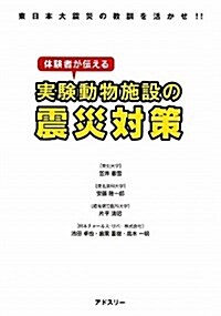 體驗者が傳える實驗動物施設の震災對策―東日本大震災の敎訓を活かせ!! (單行本)