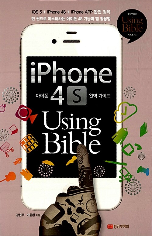 아이폰 4S Using Bible :  한 권으로 마스터하는 아이폰 4S 기능과 앱 활용법