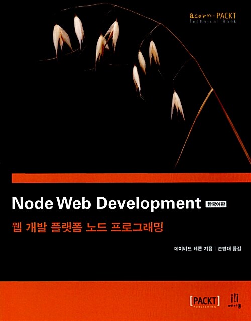 [중고] Node Web Development 한국어판