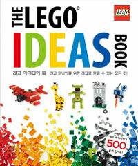 레고 아이디어 북 :레고 마니아를 위한 레고로 만들 수 있는 모든 것! 