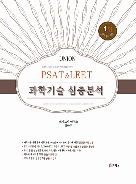 2012 PSAT & LEET 과학기술 심층분석