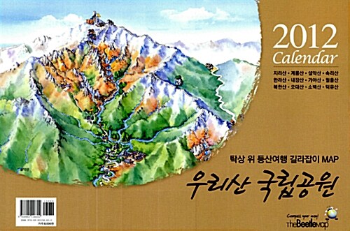 2012 달력, 우리산 국립공원 캘린더