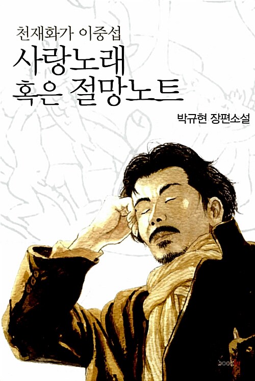 [중고] 사랑노래 혹은 절망노트