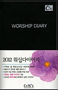 [검정] 2012 Worship Diary 소(小)