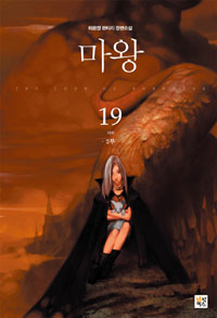 마왕=최윤정 환타지 장편소설.(The) lord of darkness