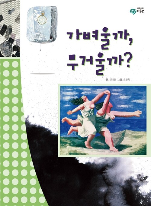 가벼울까, 무거울까?