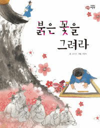 붉은 꽃을 그려라 